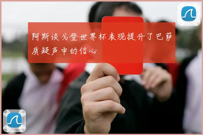 阿斯谈戈登世界杯表现提升了巴萨质疑声中的信心