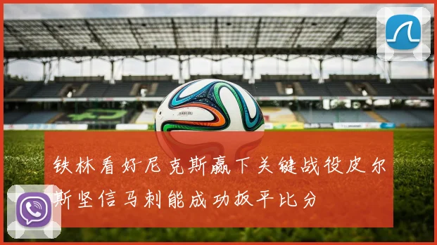 铁林看好尼克斯赢下关键战役皮尔斯坚信马刺能成功扳平比分