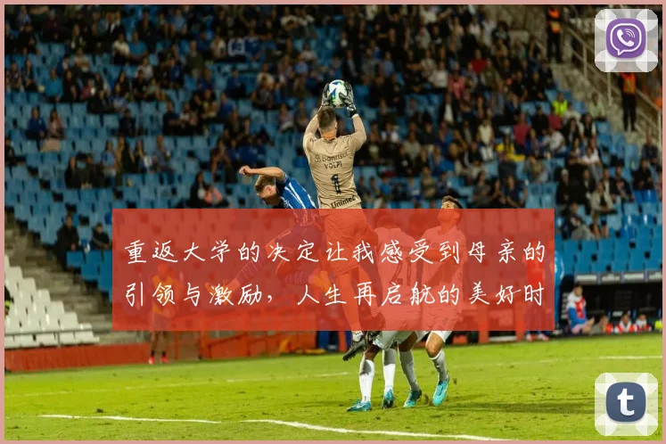 重返大学的决定让我感受到母亲的引领与激励，人生再启航的美好时刻