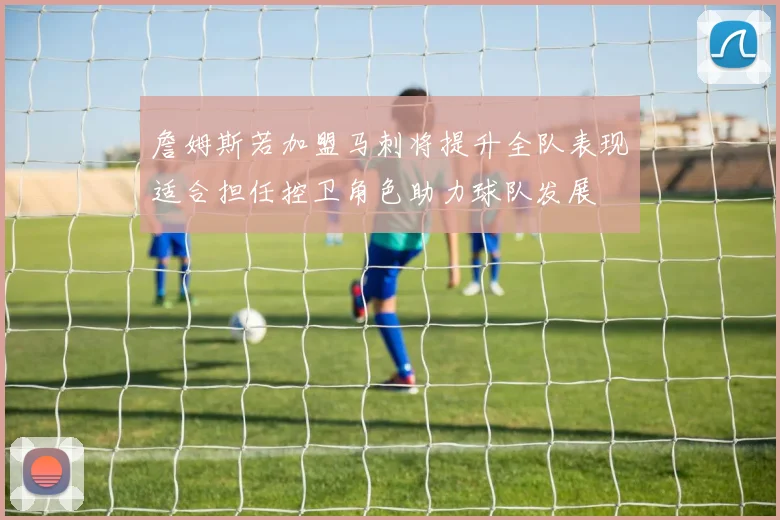 詹姆斯若加盟马刺将提升全队表现适合担任控卫角色助力球队发展
