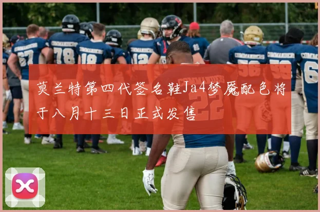 莫兰特第四代签名鞋Ja4梦魇配色将于八月十三日正式发售