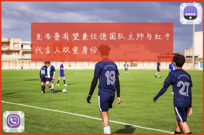 克洛普有望兼任德国队主帅与红牛代言人双重身份