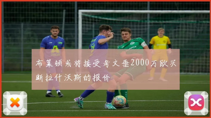 布莱顿或将接受考文垂2000万欧买断拉什沃斯的报价
