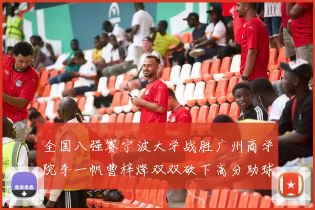 全国八强赛宁波大学战胜广州商学院李一帆曹梓烽双双砍下高分助球队晋级
