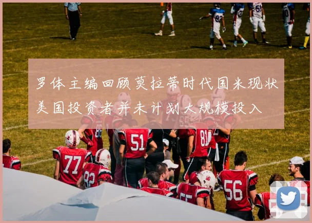 罗体主编回顾莫拉蒂时代国米现状美国投资者并未计划大规模投入