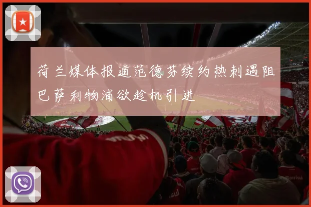 荷兰媒体报道范德芬续约热刺遇阻巴萨利物浦欲趁机引进
