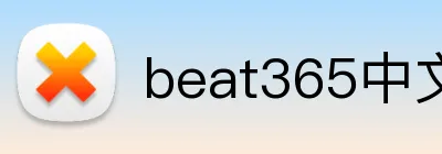 beat365中文官网入口 Logo